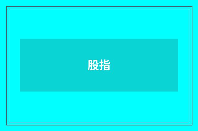 股指