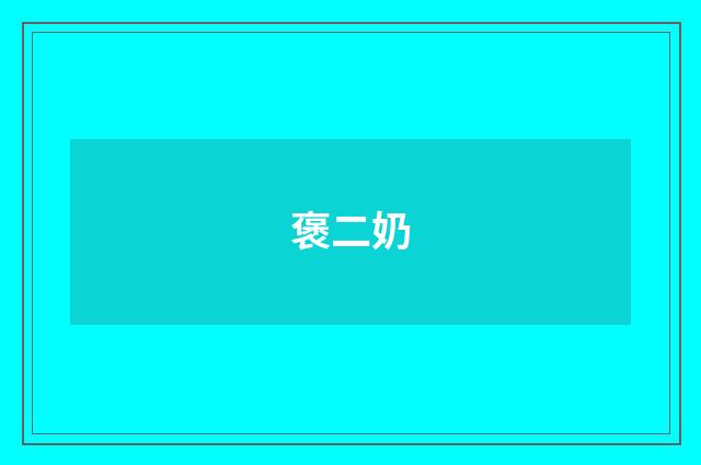 褒二奶