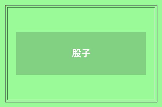 股子