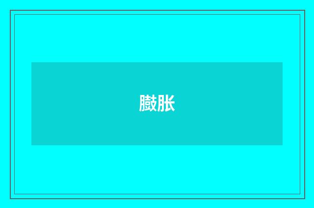 臌胀