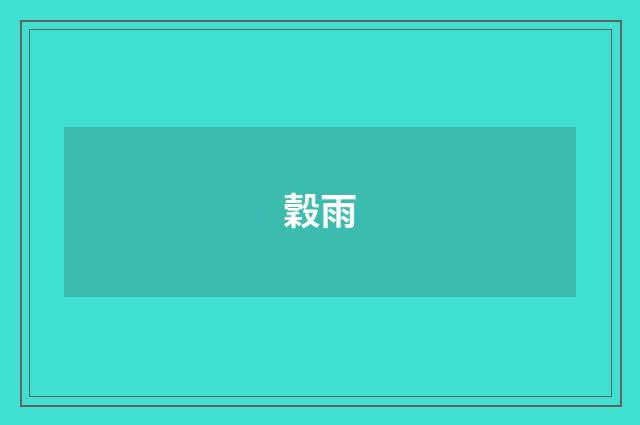 穀雨