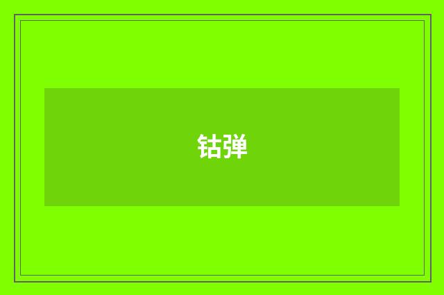 钴弹