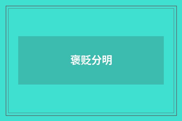 褒贬分明