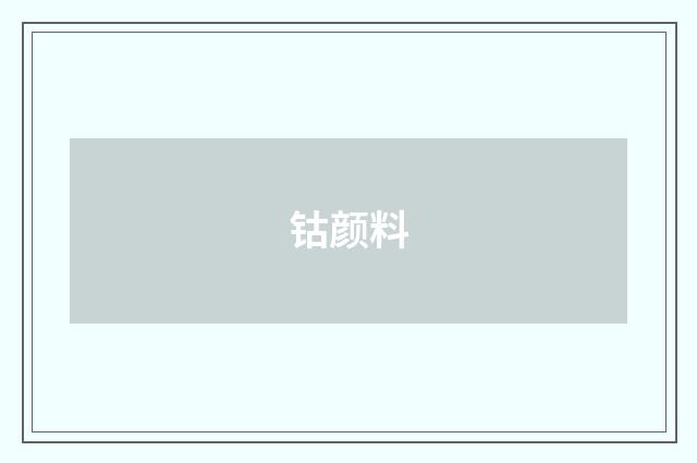 钴颜料