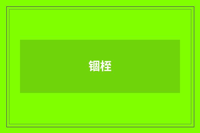 锢桎