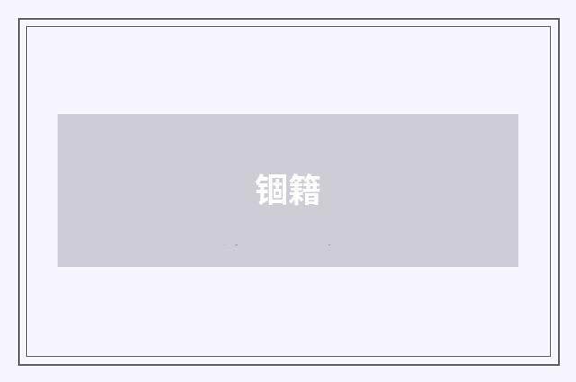 锢籍
