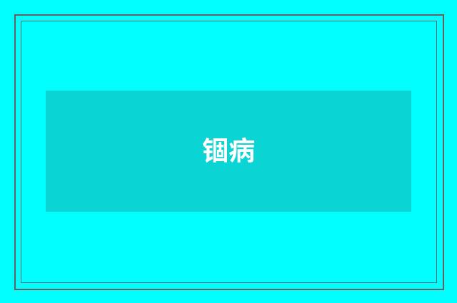 锢病