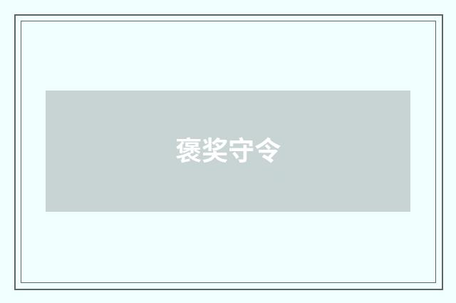 褒奖守令