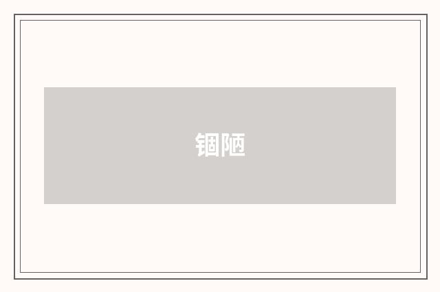 锢陋