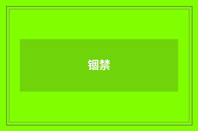 锢禁