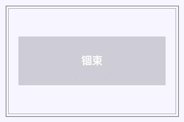 锢束