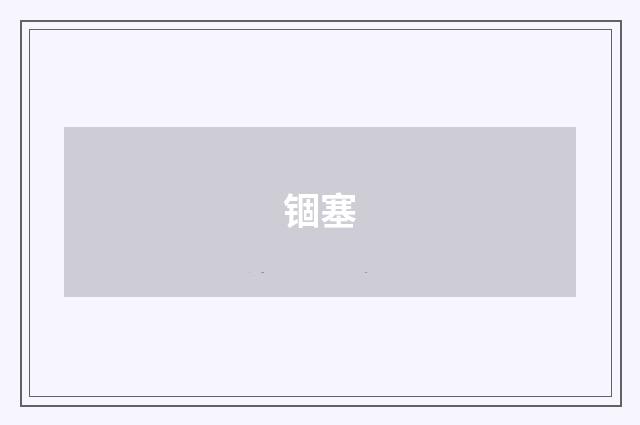 锢塞