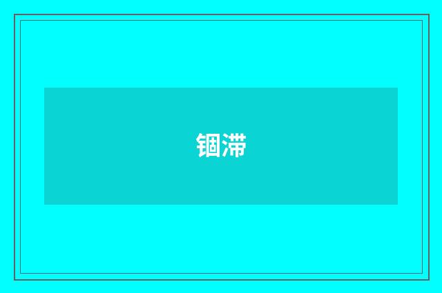 锢滞