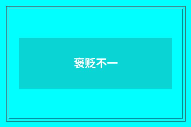 褒贬不一