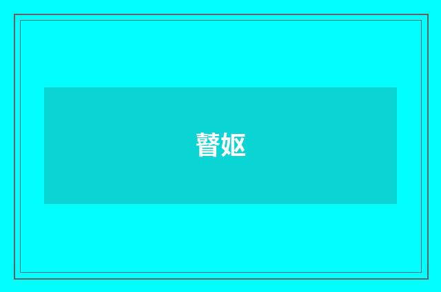 瞽妪