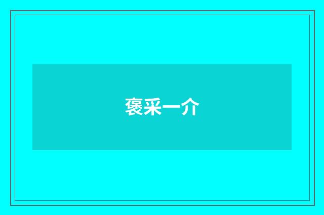 褒采一介