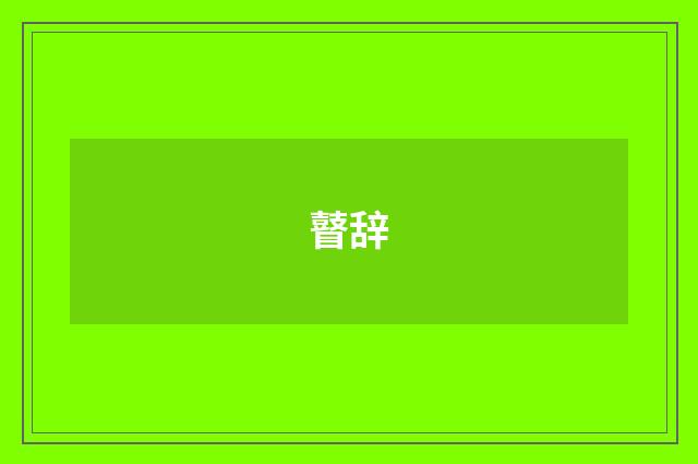 瞽辞