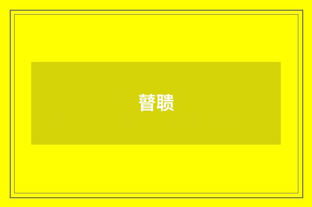 瞽聩