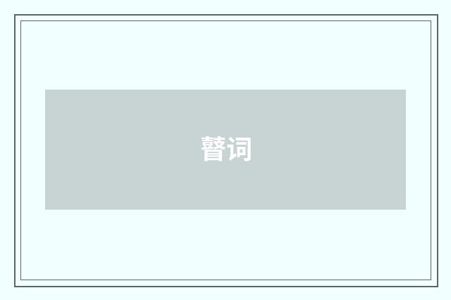 瞽词