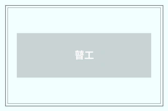 瞽工