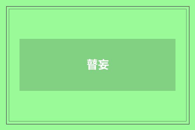 瞽妄
