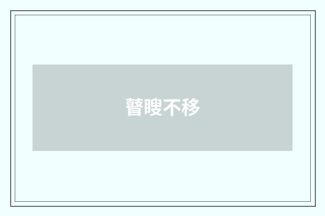 瞽瞍不移