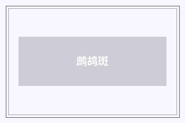 鹧鸪斑