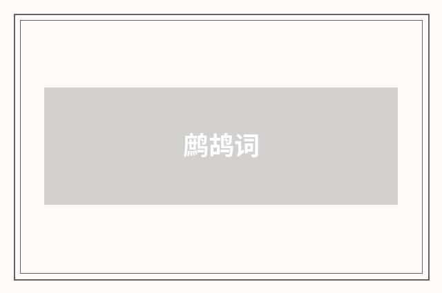 鹧鸪词