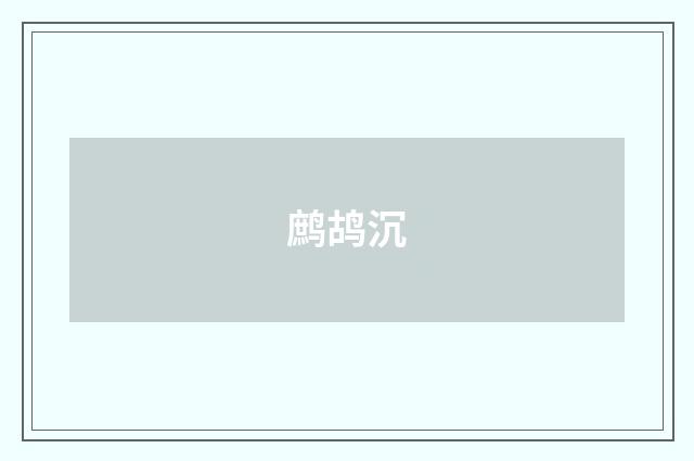 鹧鸪沉