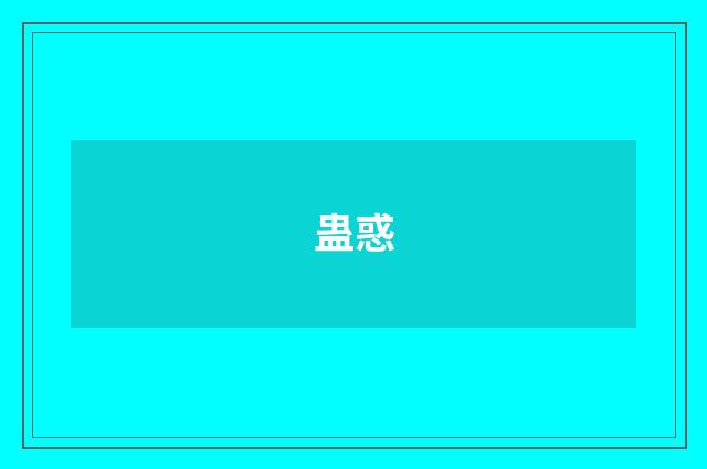 蛊惑