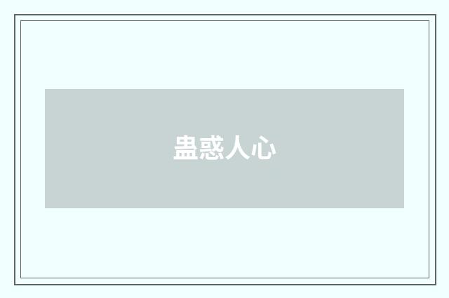 蛊惑人心