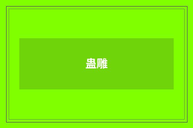 蛊雕