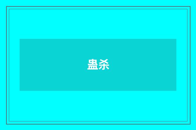 蛊杀