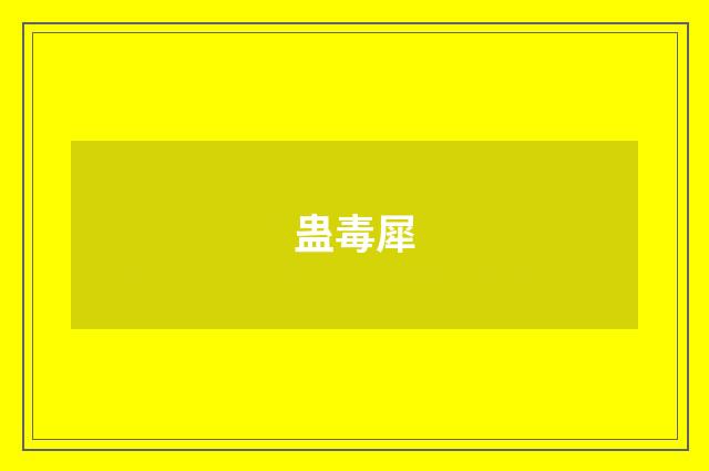 蛊毒犀