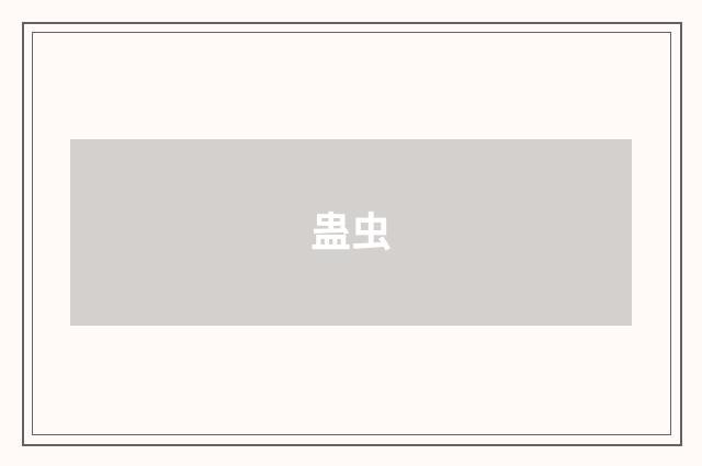 蛊虫