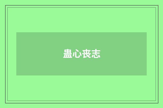 蛊心丧志