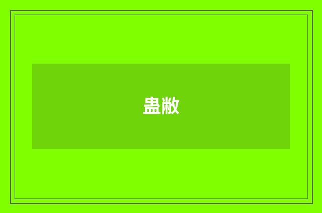 蛊敝
