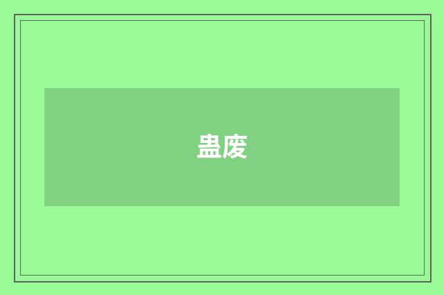蛊废