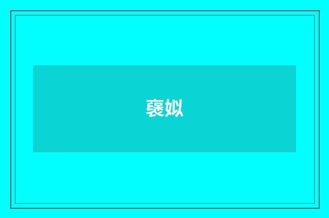 襃姒