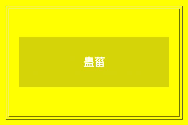 蛊菑