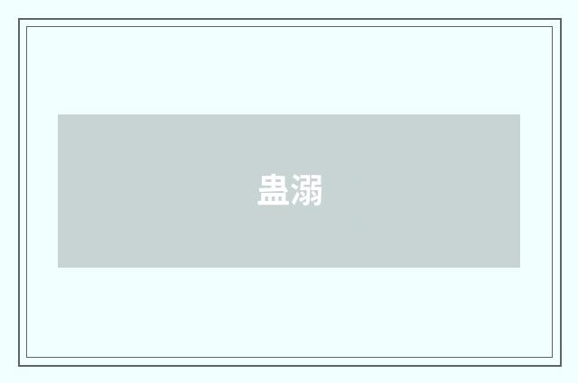 蛊溺
