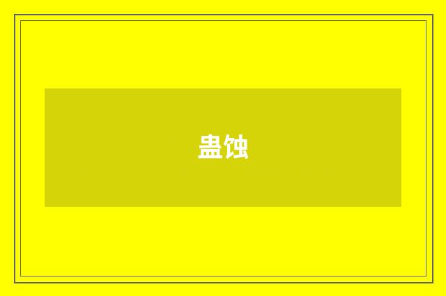 蛊蚀