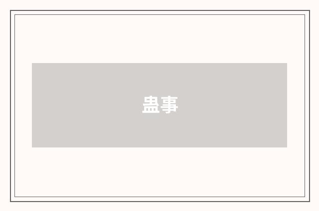 蛊事
