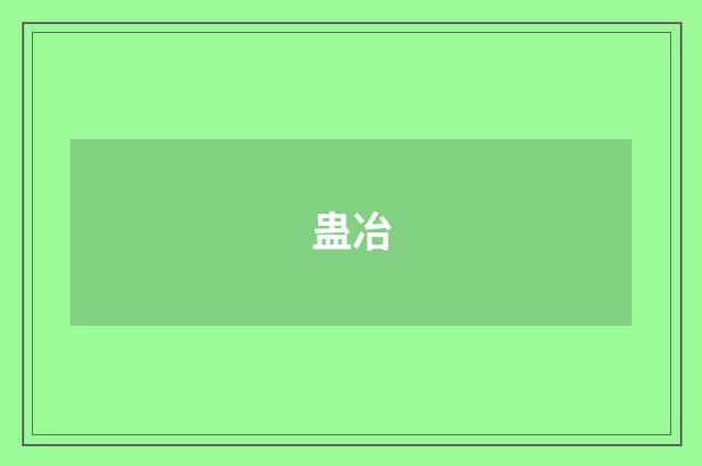 蛊冶