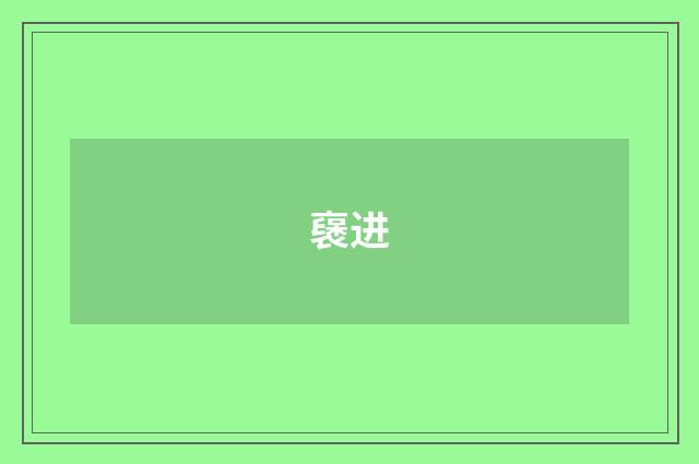 襃进