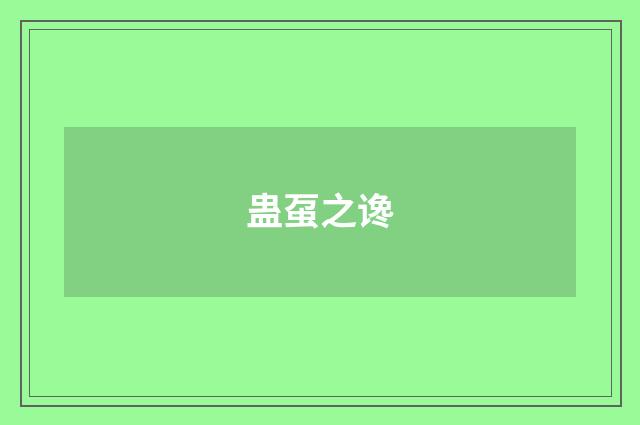 蛊虿之谗