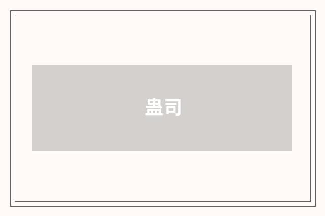 蛊司