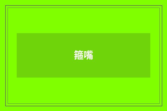 箍嘴