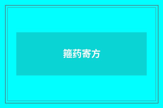 箍药寄方