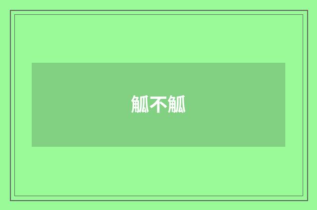 觚不觚